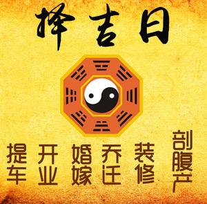 鹤山择吉日