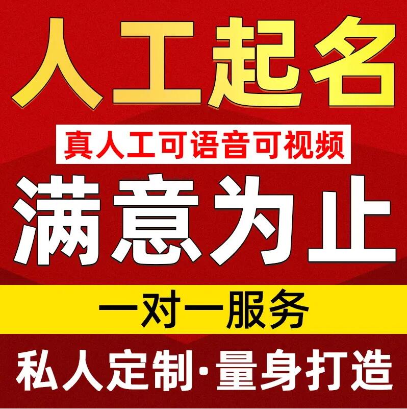  鹤山取名/改名 找田老师