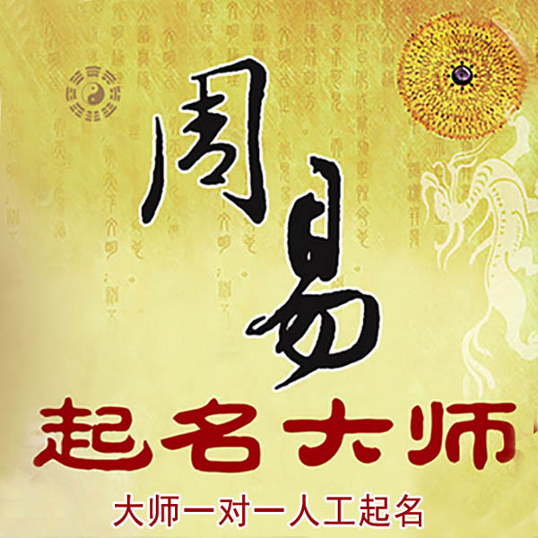 鹤山起名大师 鹤山大师起名 找田大师 41年起名经验
